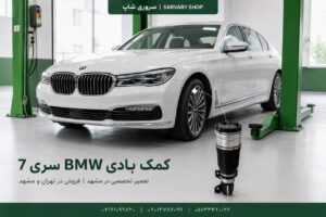 کمک فنر بادی BMW سری هفت