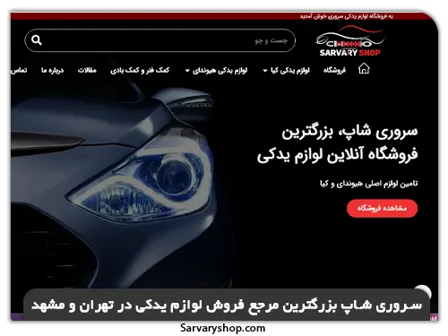 خرید لوازم یدکی توسان در تهران با قیمت مناسب(سروری شاپ)