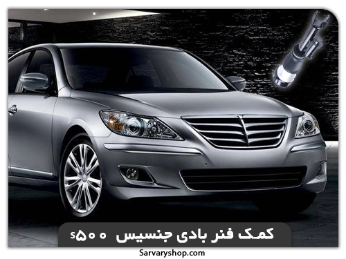 کمک فنر بادی جنسیس(مرسدس بنز s500(