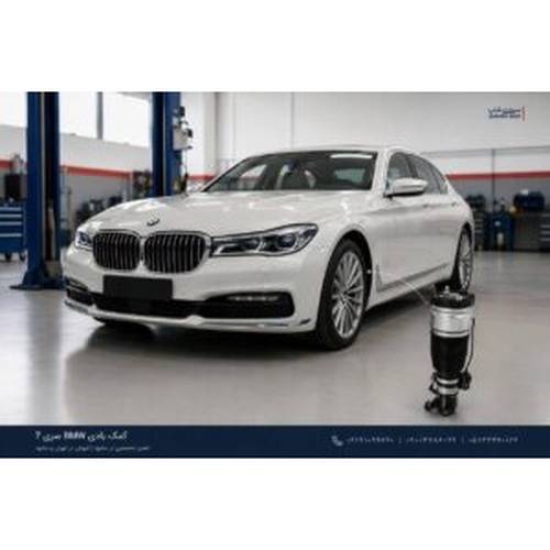سیستم تعلیق بادی BMW سری 7