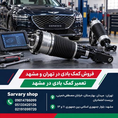 کمک فنر بادی جلو جنسیس سدان