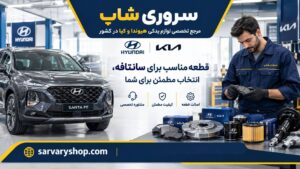 لوازم یدکی هیوندای سانتافه در تهران