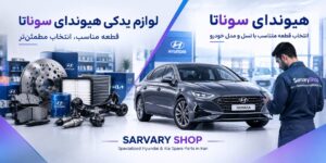 لوازم یدکی هیوندای سوناتا در تهران