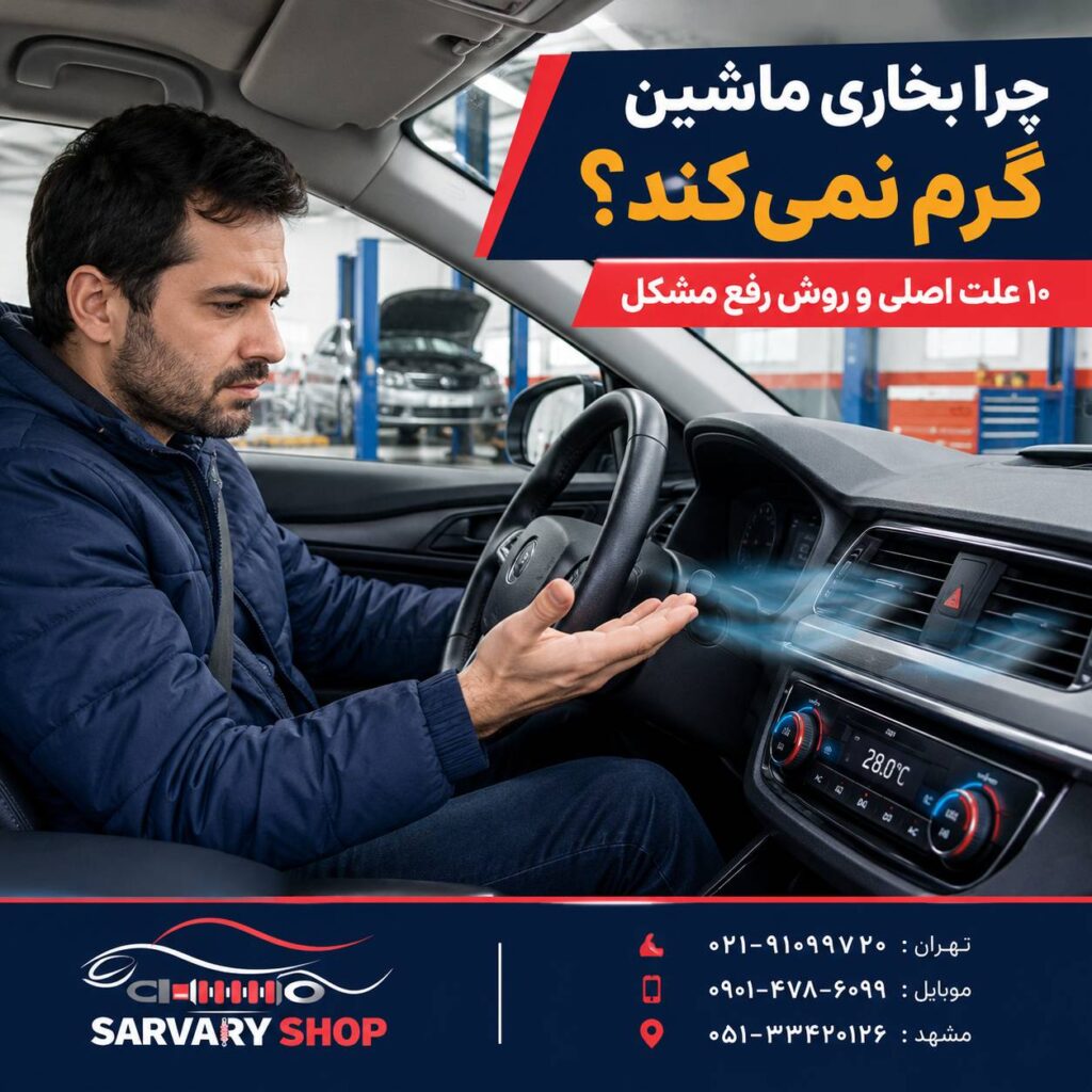 چرا بخاری ماشین گرم نمی کند؟