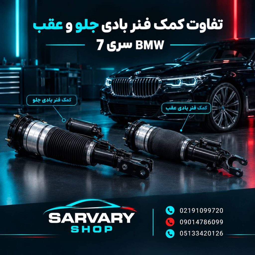 تفاوت کمک فنر بادی جلو و عقب BMW سری 7