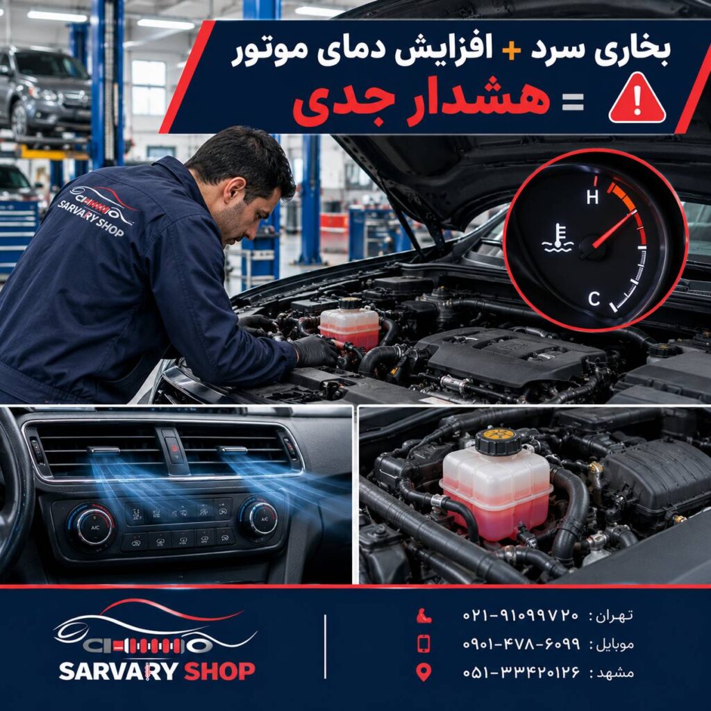 چرا بخاری ماشین گرم نمی کند؟