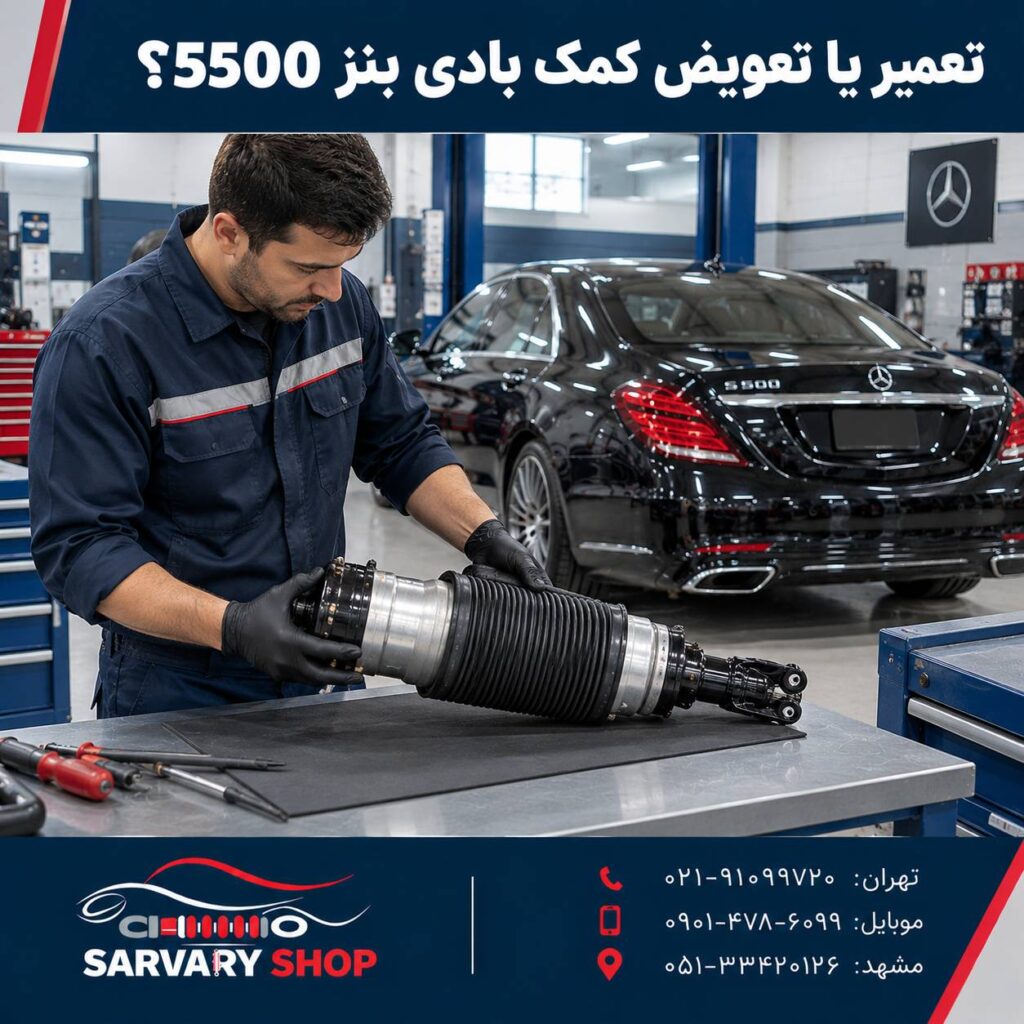 کمک‌ فنر بادی بنز S500
