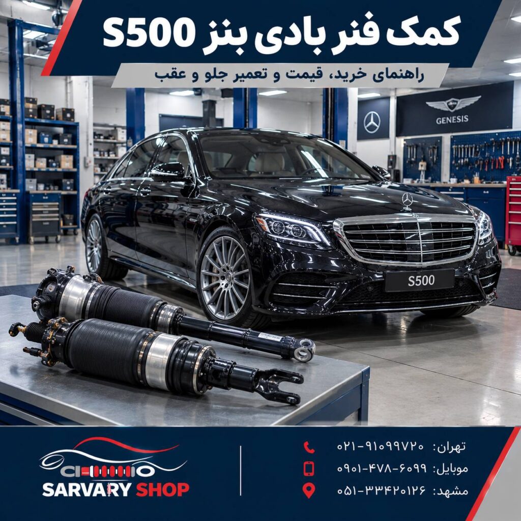 کمک‌ فنر بادی بنز S500