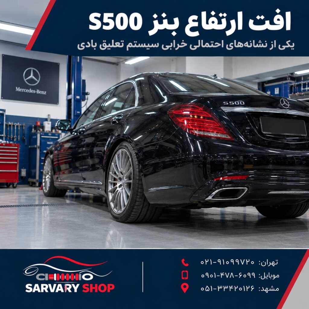 کمک‌ فنر بادی بنز S500