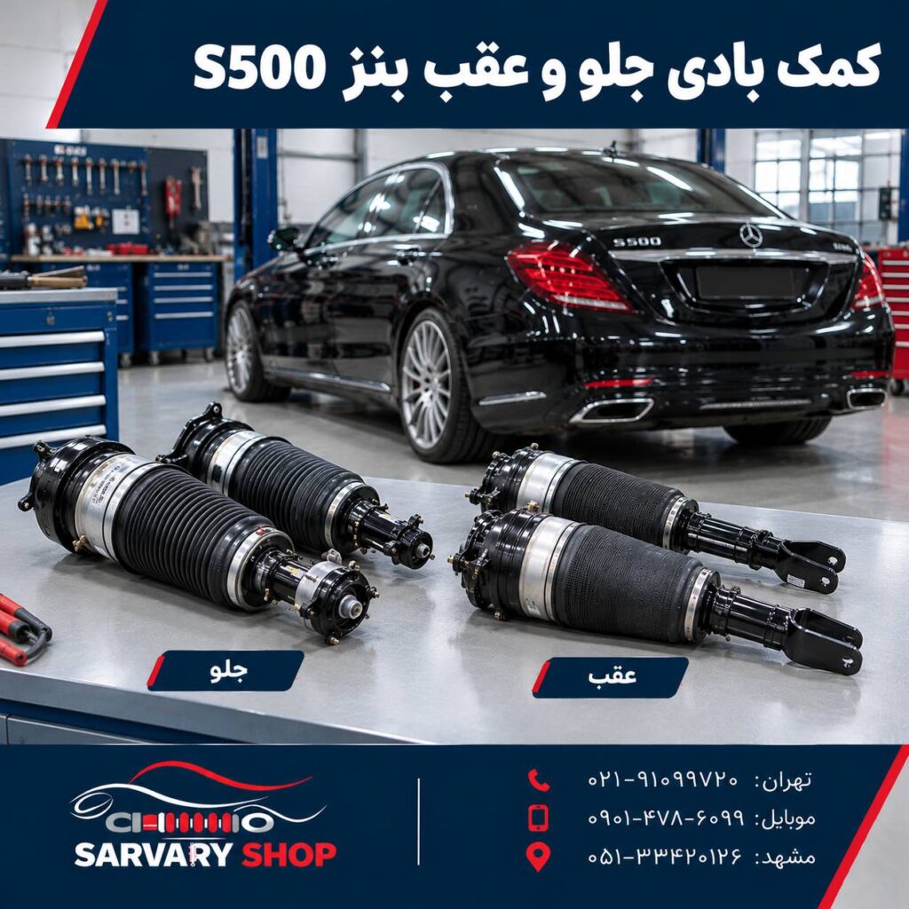 کمک‌ فنر بادی بنز S500