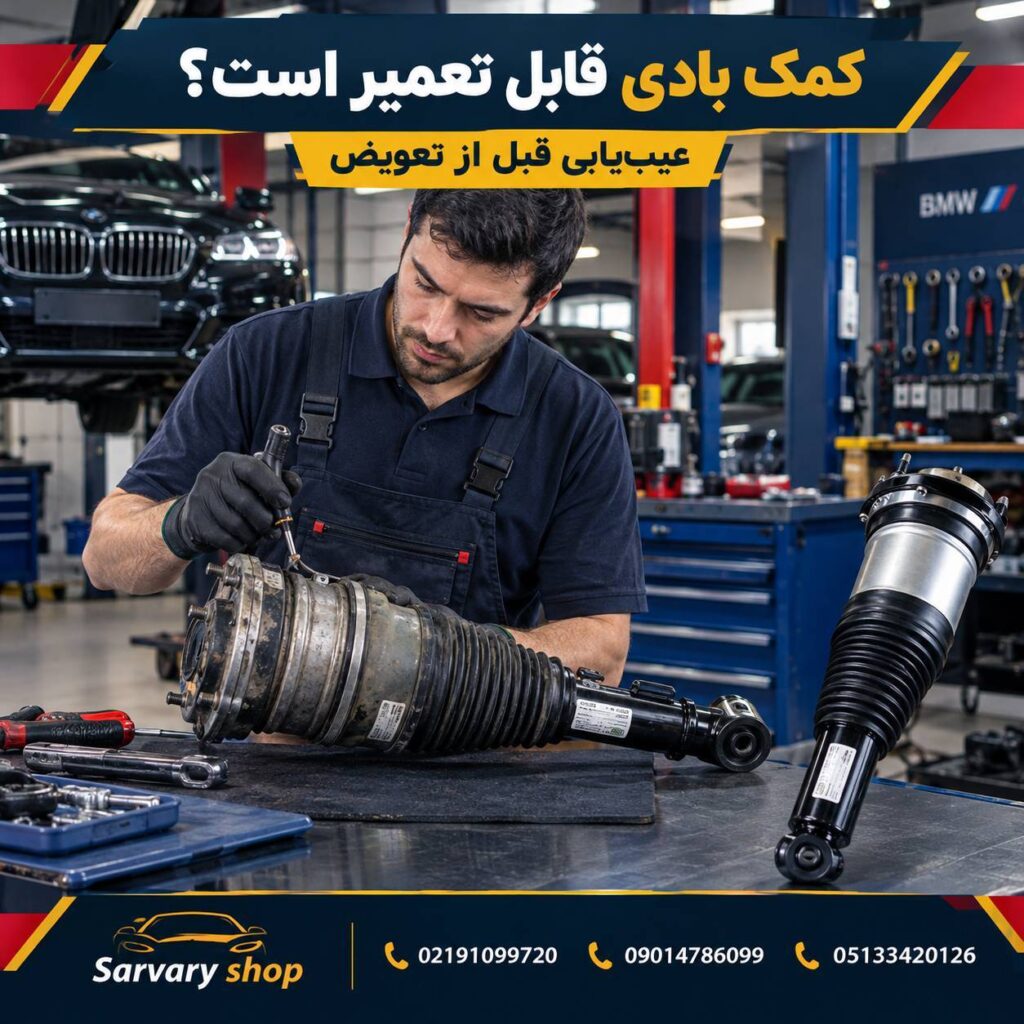 کمک بادی BMW سری 7