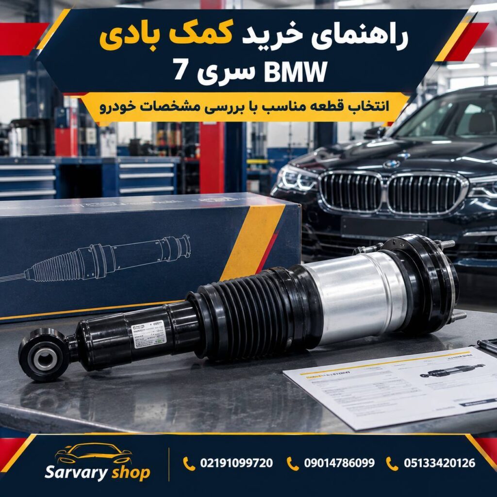 کمک فنر بادی BMW سری 7